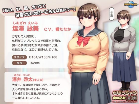 微胖食入M娘～老師，我不脫衣服也很厲害！～(Appetite)