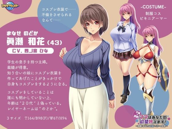 不倫×戀愛!媽媽會滿足你的慾望~沉溺肉慾的家庭主婦Coser日常~