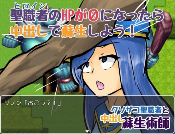 廢柴聖職者與中出蘇生術師(地球開發公團)