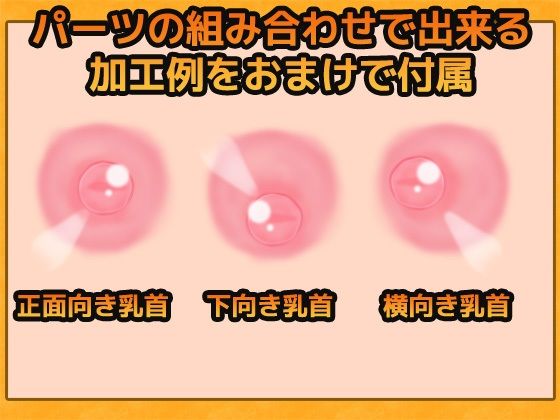 乳頭畫像素材～商用OK著作權免費(商用利用可素材)