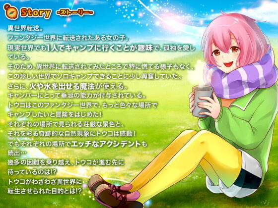 異世界女性獨自露營者不是等著被侵犯啦!【哭】