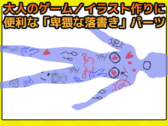 女性猥褻塗鴉圖片素材~商用成人可用的版權自由素材