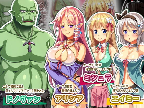 變態精靈姐妹與認真獸人 Pack3(Waffle) - FANZA同人