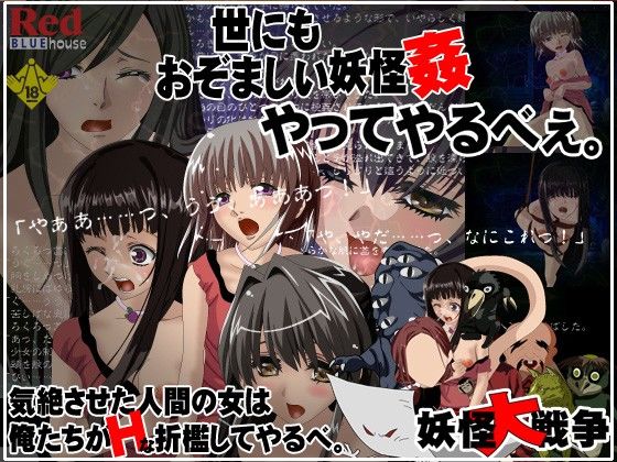 妖怪大戰爭(RedBlueHouse) - FANZA同人