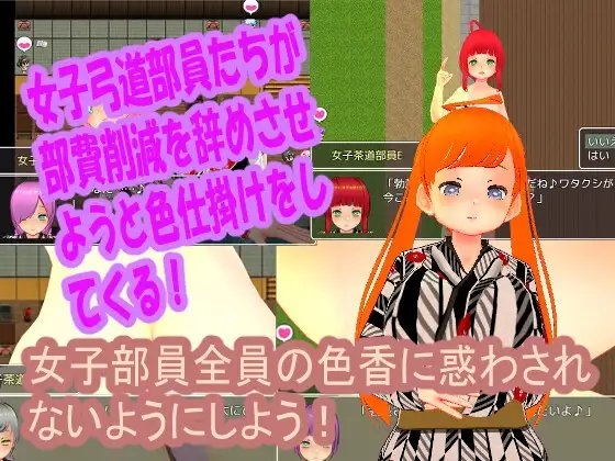 色誘女子茶道部~鐵血社員的色誘誘惑M情境RPG~