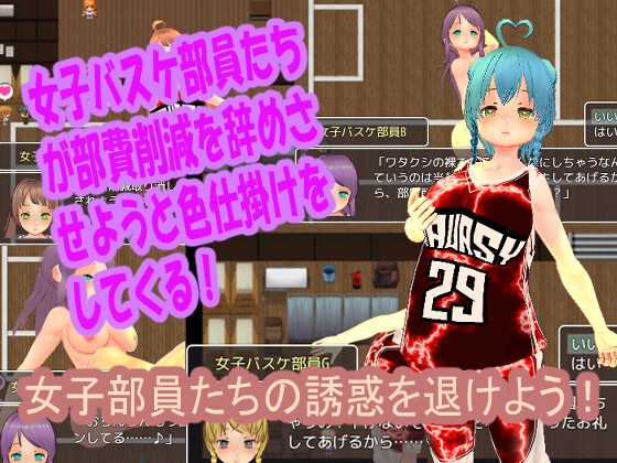 色情陷阱女子籃球部~雜牌女籃隊員的色情誘惑M情境RPG~