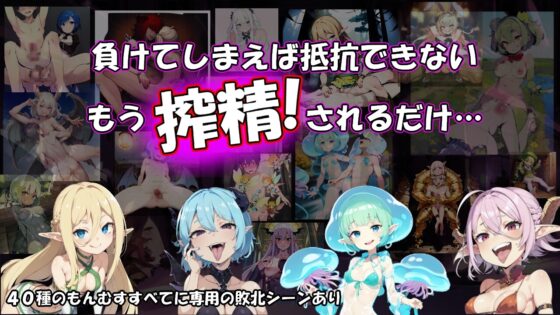 怪物娘決鬥 [既非S也非M]