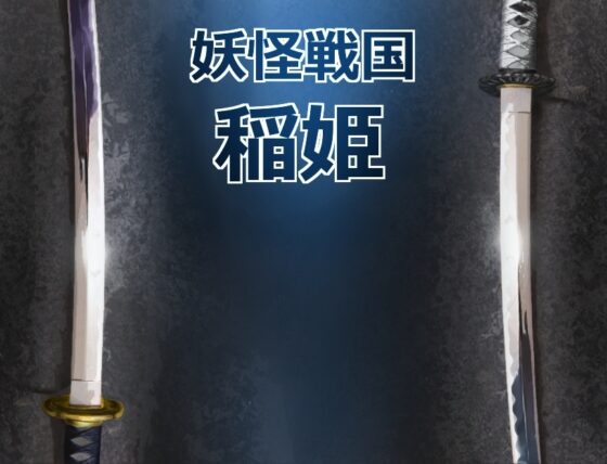 妖怪戰國 稻姫 測試版 [獅子丸屋]