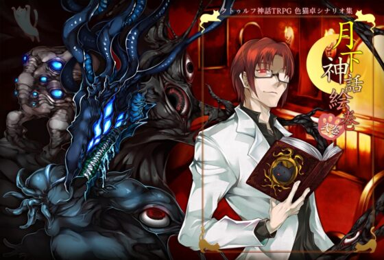 克蘇魯神話TRPG現代探索者向情景集 月下神話繪卷 總集卷【SPLLE107526】