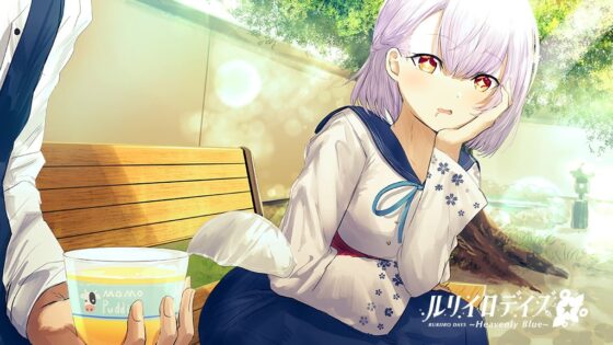 琉璃色的日子~Heavenly Blue~ [Virtual Novel]