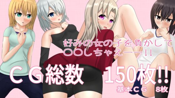 野球拳記!!～脫脫樂園～ [夢見帝]