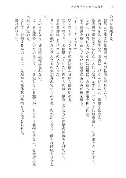 某觸手獵人的末路 [しーんーせーかー]