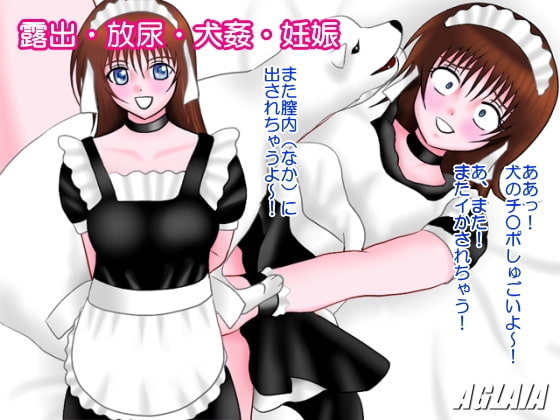 露出・放尿・犬姦・孕婦 [AGLAIA] | DLsite 同人 - R18