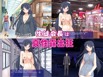 學生會長是真性露出狂 [U-Dash]