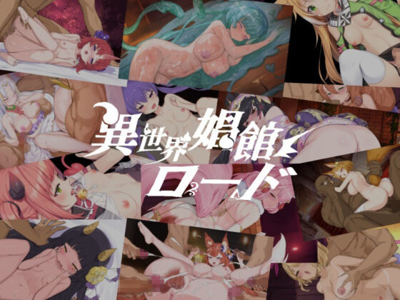異世界娼館之路【三語言統合版】(見影)