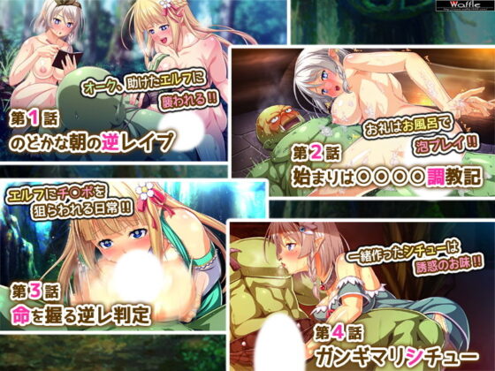 絕對不會侵犯的獸人VS絕對想被侵犯的精靈姐妹！？ 完整版
