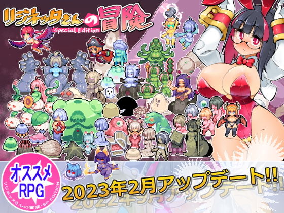 莉吉涅塔小姐的冒險～合同誌特別版～ver1.4.000（我最可愛）