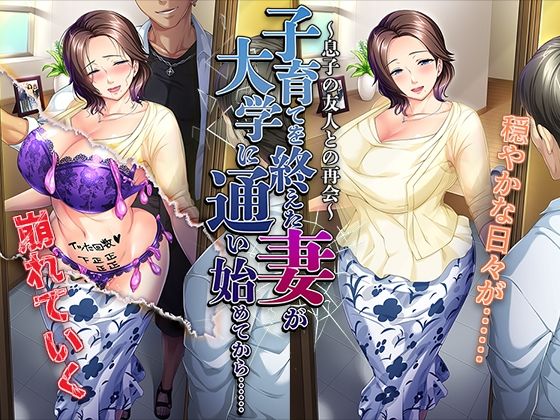 完成育兒後妻子開始上大學……~與兒子友人的重逢~
