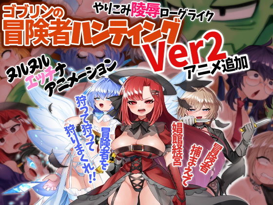 哥布林冒險者獵殺 (Ketchup味的美乃滋)
