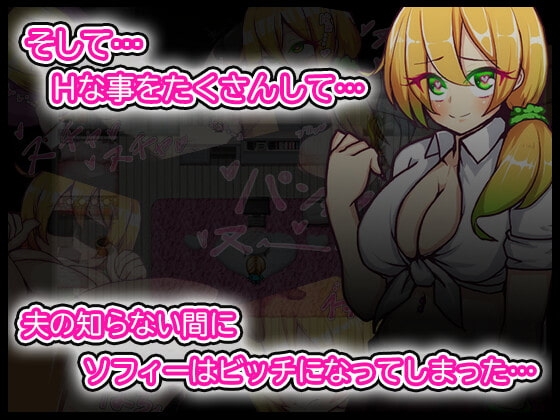 新婚妻子蘇菲 [苦悩の☆] | DLsite 同人 - R18