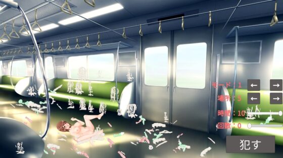 電車內無限性暴力 [ih]