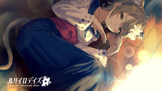 琉璃色的日子~Heavenly Blue~ [Virtual Novel]