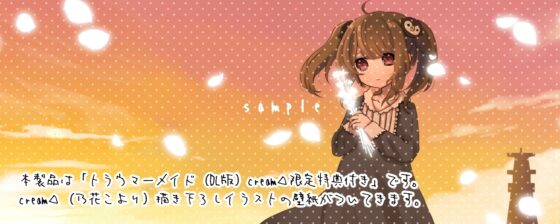 創傷女僕(cream△限定特典付) [cream△]