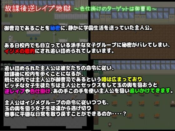放課後逆襲地獄〜色誘的目標是大少爺〜