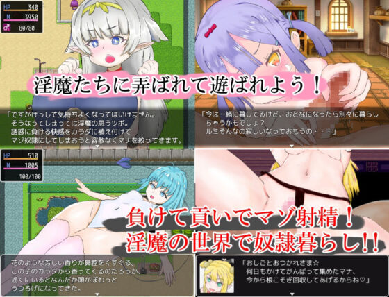 幻想淫魔的勇者狩獵〜無法脫離進貢奴隸〜