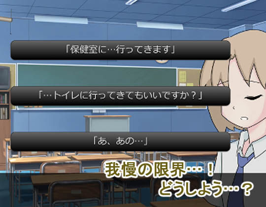 女子高中生尿失禁事件簿~課堂上「想上廁所!」說不出口~
