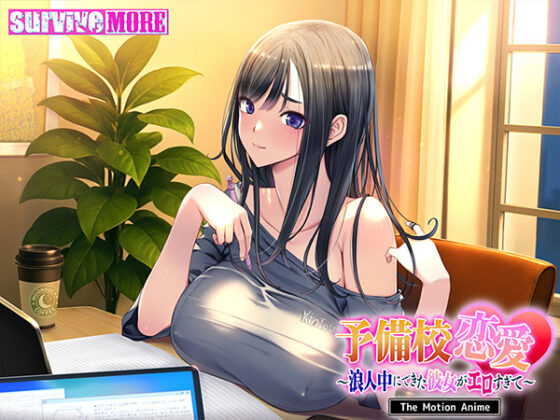 補習班戀愛~重考期間交到超性感的女友~ 動畫版