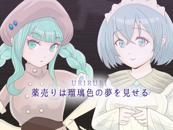 藥商的琉璃色夢幻 [Elixir] | DLsite 同人 - R18