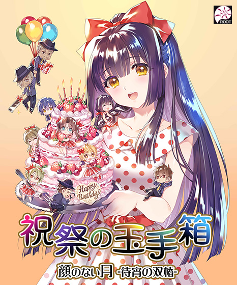 無面的月-待宵的雙椿- 祝祭的玉手箱【全年齡向】