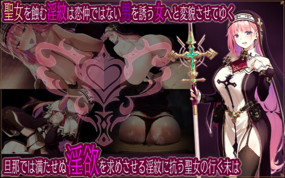 聖女莉娜莉亞的落葉~解除寢取淫紋的詛咒譚~