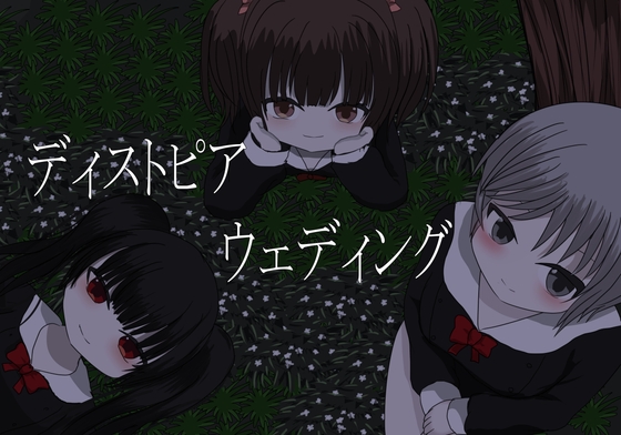 反烏托邦婚禮 [乙女Project] | DLsite 同人 - R18
