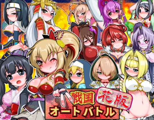 戰國自動戰鬥 花 [赤狼商事] | DLsite 同人 - R18