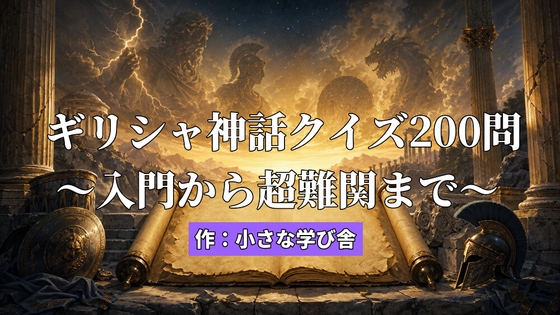 希臘神話測驗200題 從入門到超難關 [小さな学び舎]