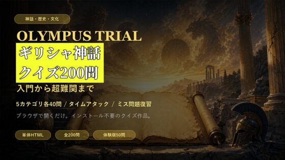 希臘神話測驗200題 從入門到超難關 [小さな学び舎]