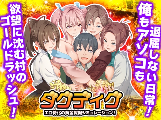 Dug Dig 黃金採礦模擬遊戲！[Are!]