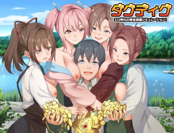 Dug Dig 黃金採礦模擬遊戲！[Are!]