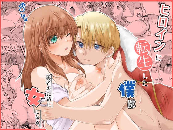 轉生成女主角的我要為勇者變成女孩 [腹ペコキャット]