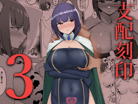 支配刻印 3 [PitaPita] | DLsite 同人 - R18