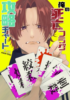 我的死亡flag攻略圖表 [限定文具店]