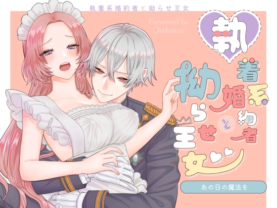 那天的魔法 -執著系婚約者與扭曲王女·2- [Ondrium]