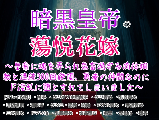 暗黑皇帝的墮落新娘~靈魂被玩弄,遭受非人道的肉體調教與300次連續高潮~