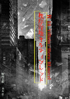 秩序淫壞 歐提布雷德 [焼肉文庫]