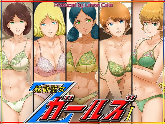 啟動聖女Z女孩們 I [檸檬蛋糕]