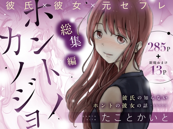 真正的女友 總集編 [たことかいと]