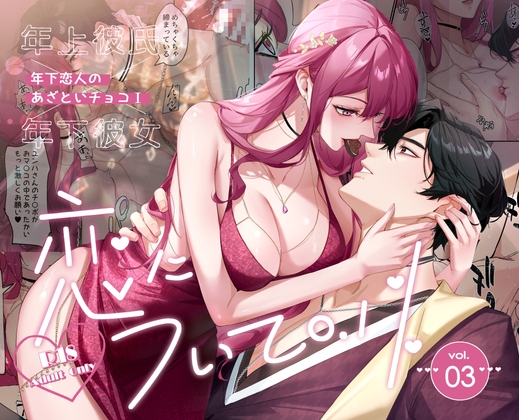 關於戀愛0.1% vol.3~年下戀人的狡猾巧克力I