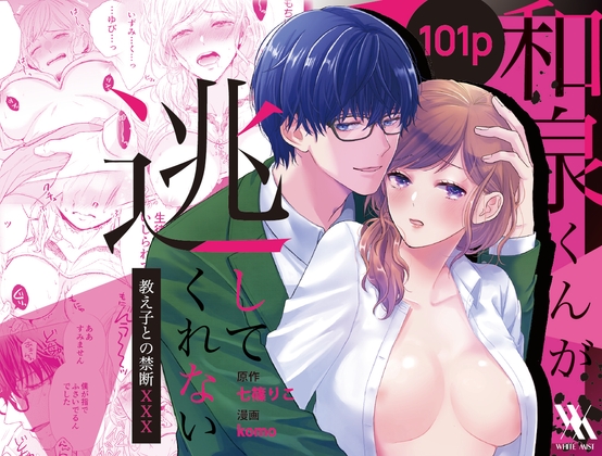 泉君不會放開我～與教子的禁忌XXX～